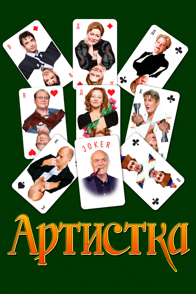 Артистка (2007) постер