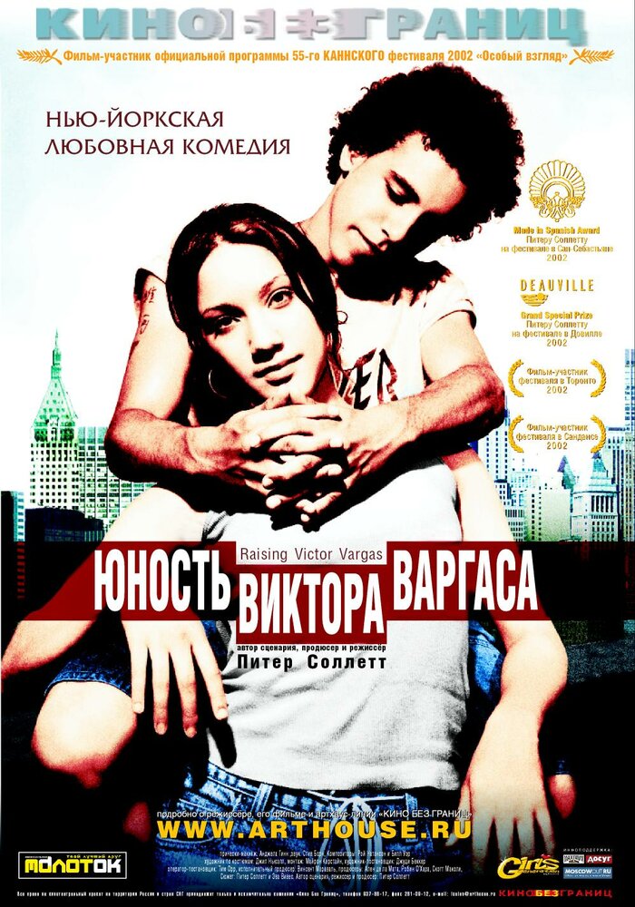 Юность Виктора Варгаса (2002) постер