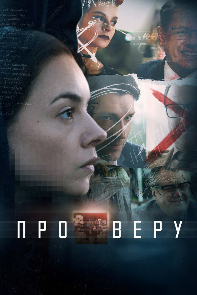 Про Веру (2017) постер