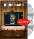 Дядя Ваня (1986) постер