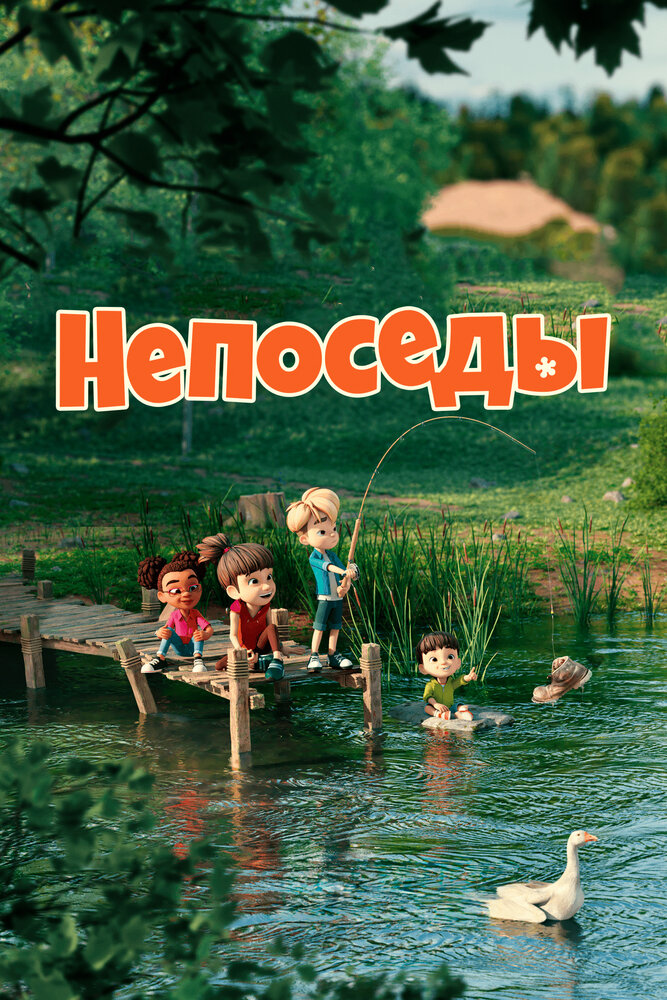 Непоседы (2023) постер