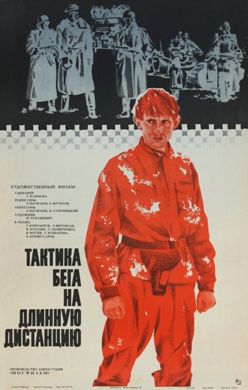 Тактика бега на длинную дистанцию (1978) постер