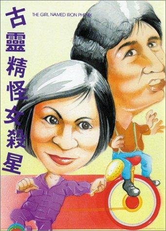 Heng chong zhi zhuang nu sha xing (1973) постер