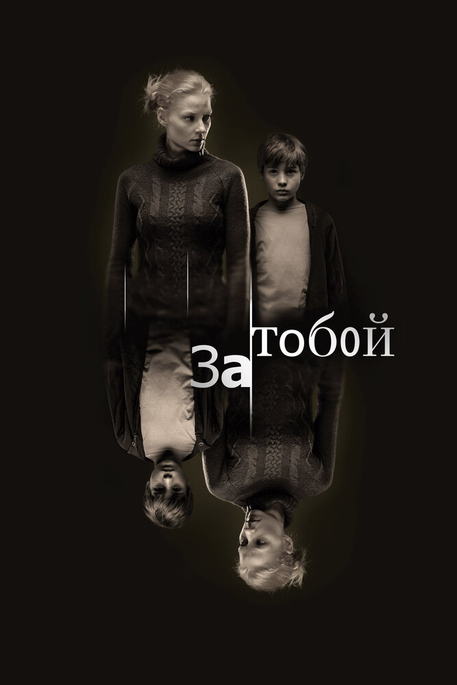 За тобой (2011) постер