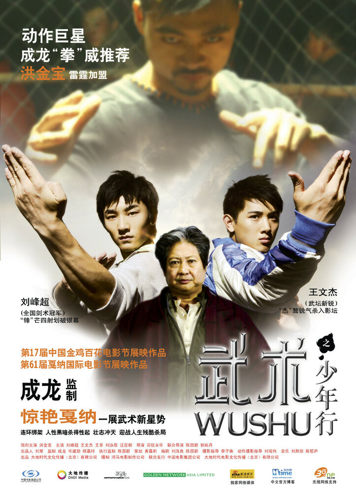 Ушу (2008) постер