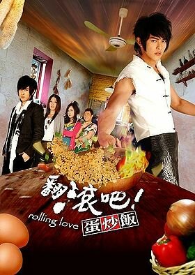 Жареный рис! Только вперед! (2008) постер
