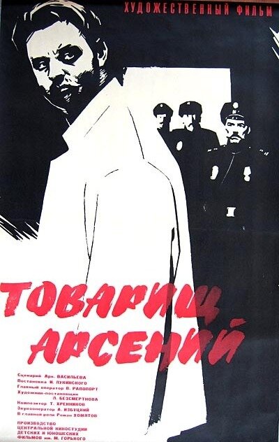 Товарищ Арсений (1964) постер