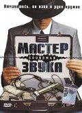 Мастер звука (1998) постер