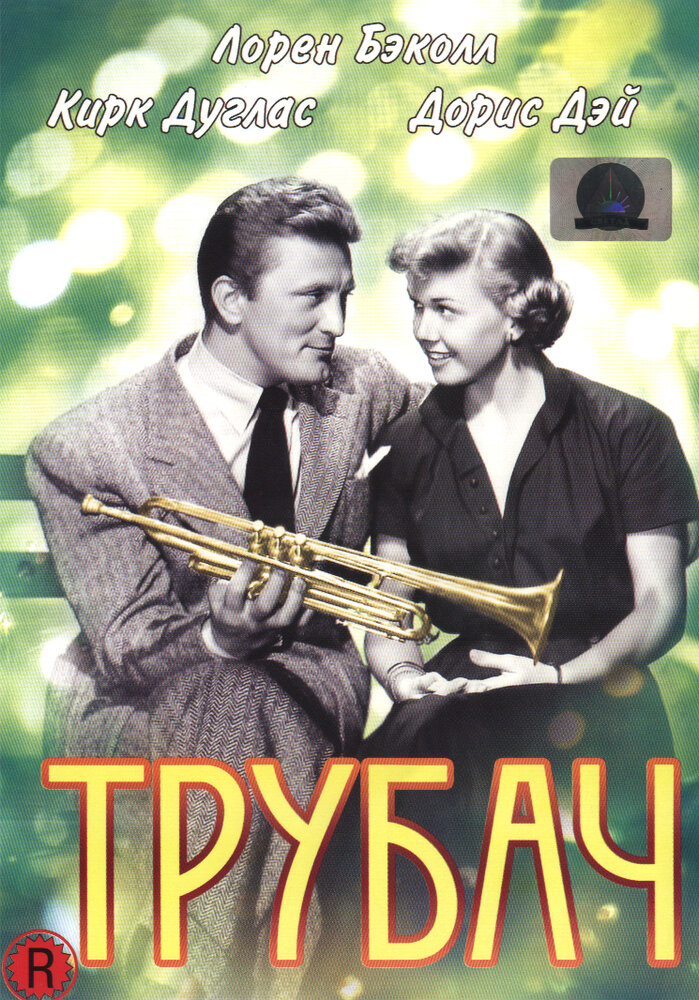 Трубач (1950) постер