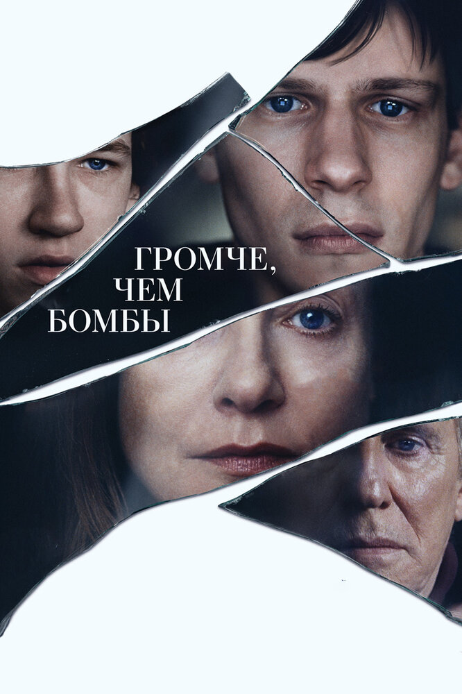 Громче, чем бомбы (2015) постер