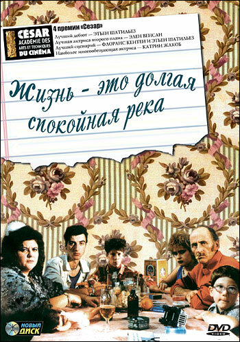 Жизнь – это долгая спокойная река (1988) постер