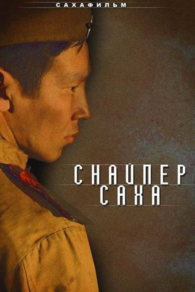 Снайпер Саха (2010) постер