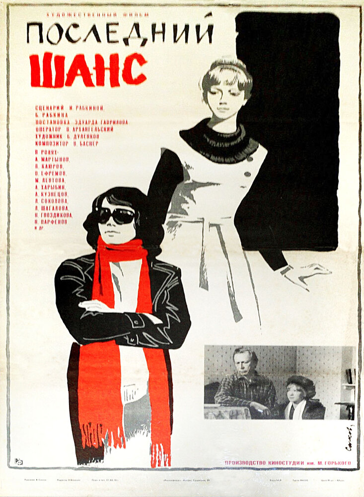 Последний шанс (1978) постер