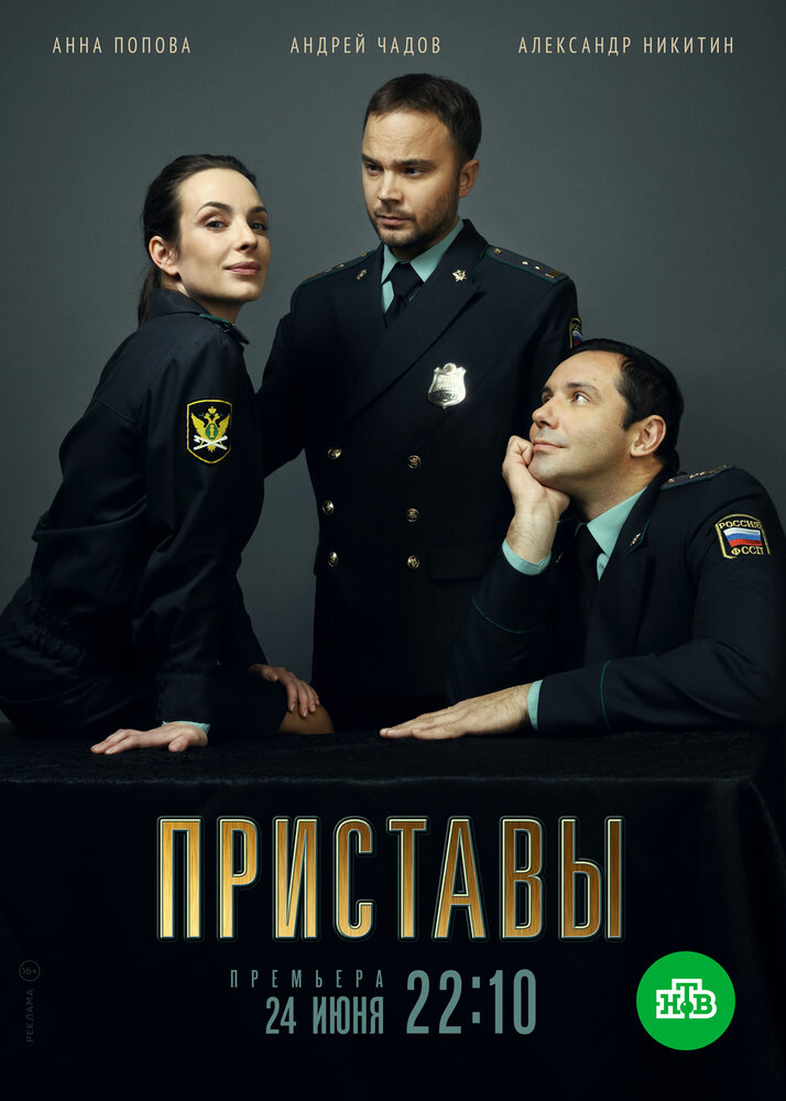 Приставы (2017) постер