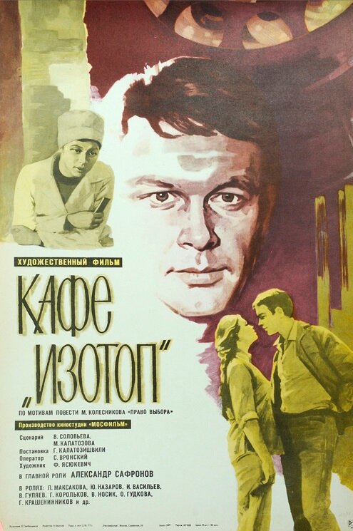 Кафе «Изотоп» (1976) постер