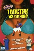 Толстяк на пляже (1996) постер