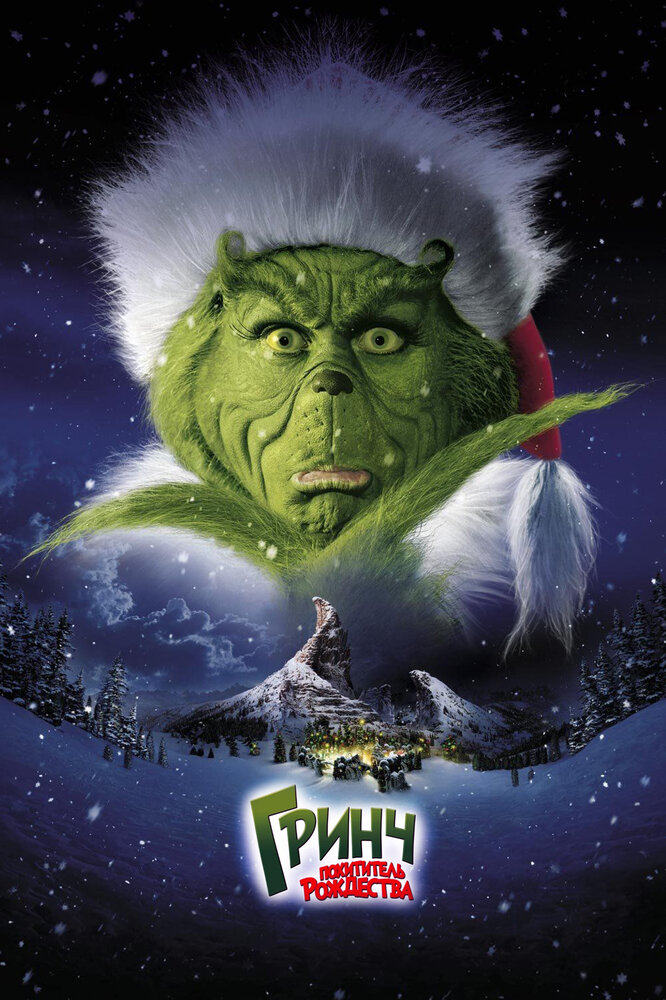Гринч – похититель Рождества (2000) постер