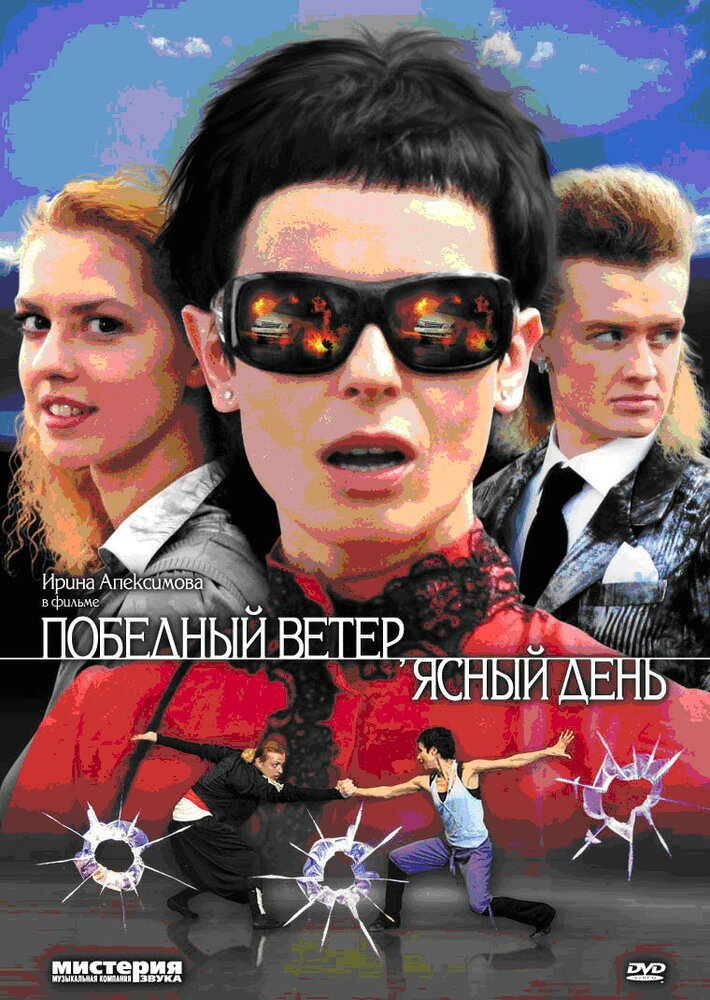 Победный ветер, ясный день (2009) постер