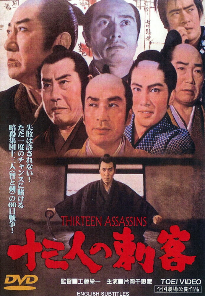 13 убийц (1963) постер