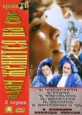 Адам женится на Еве (1980) постер