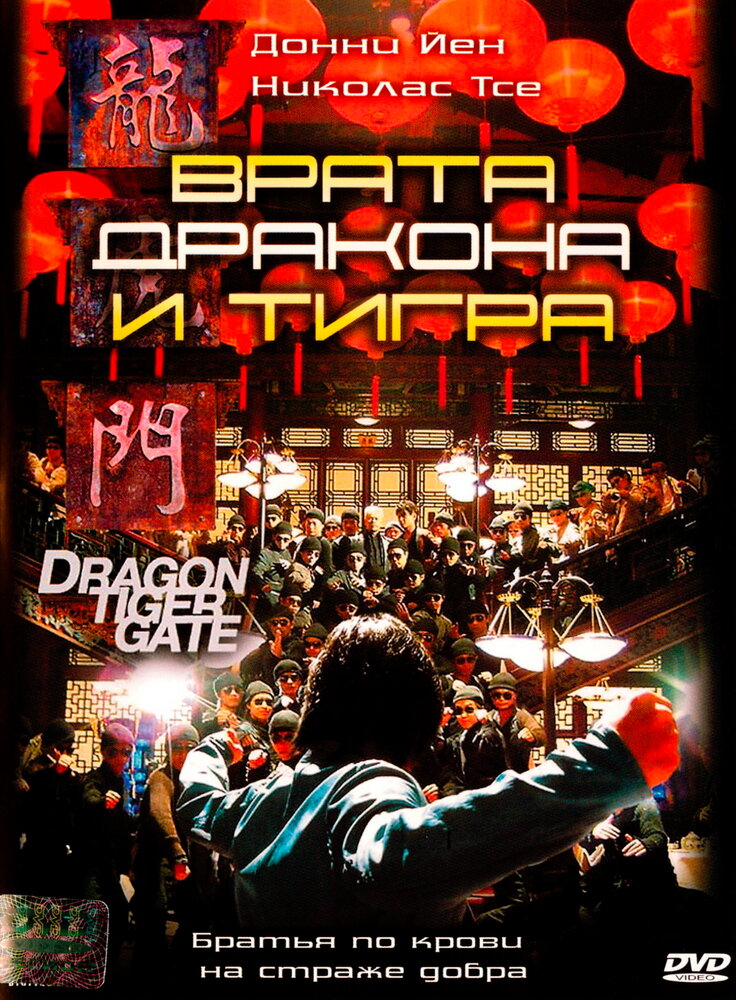 Врата дракона и тигра (2006) постер