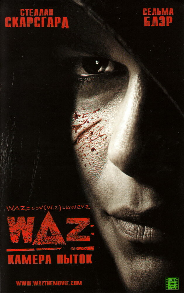 WAZ: Камера пыток (2007) постер