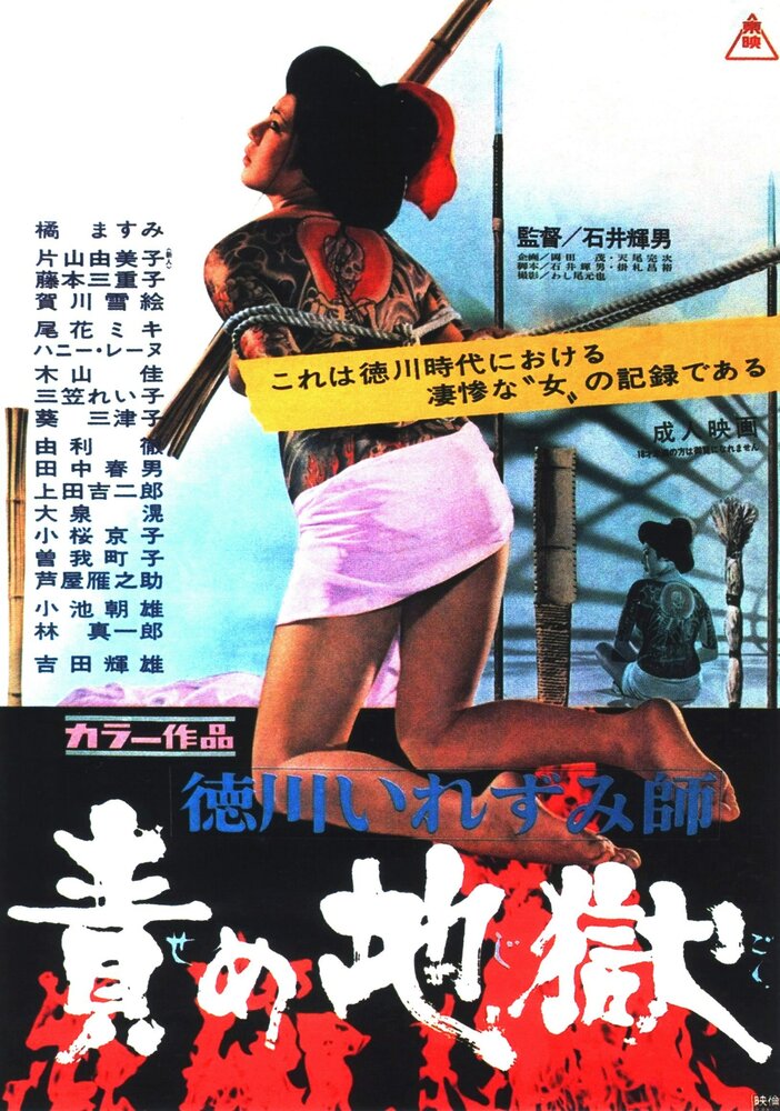 Ад мук (1969) постер
