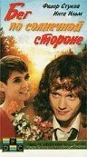 Бег по солнечной стороне (1992) постер