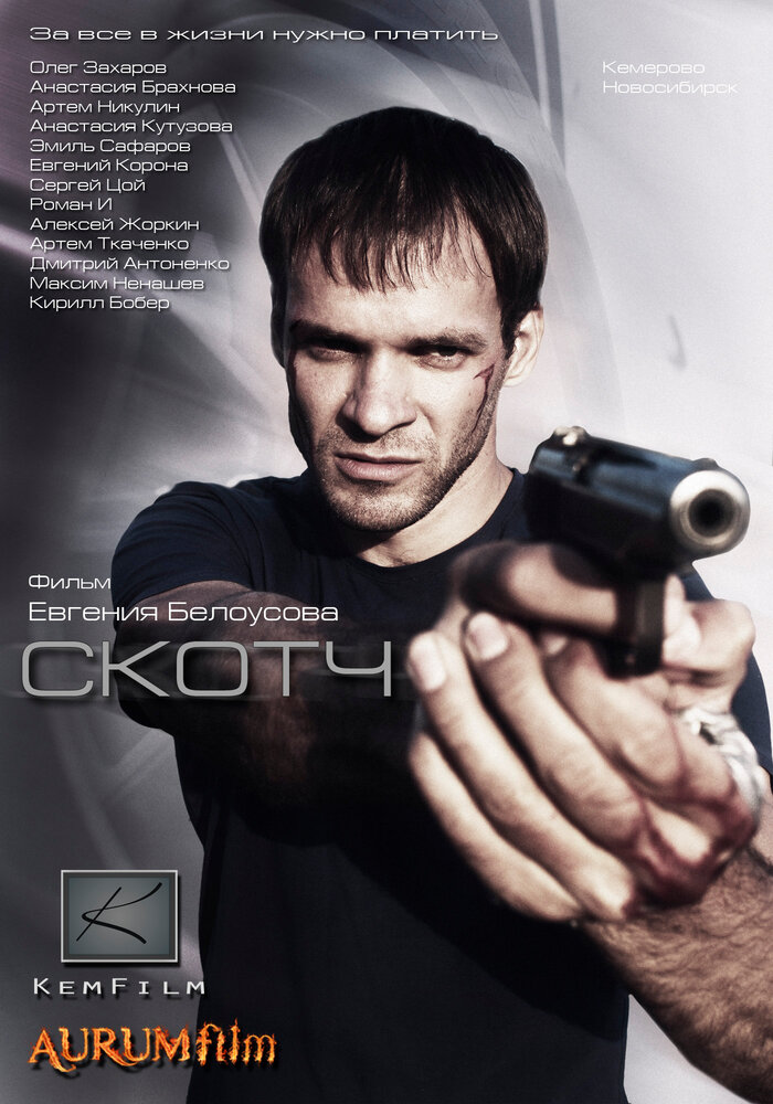 Скотч (2012) постер