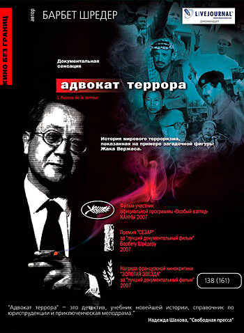 Адвокат террора (2007) постер