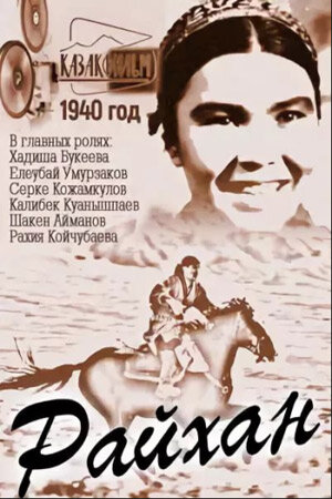 Райхан (1940) постер