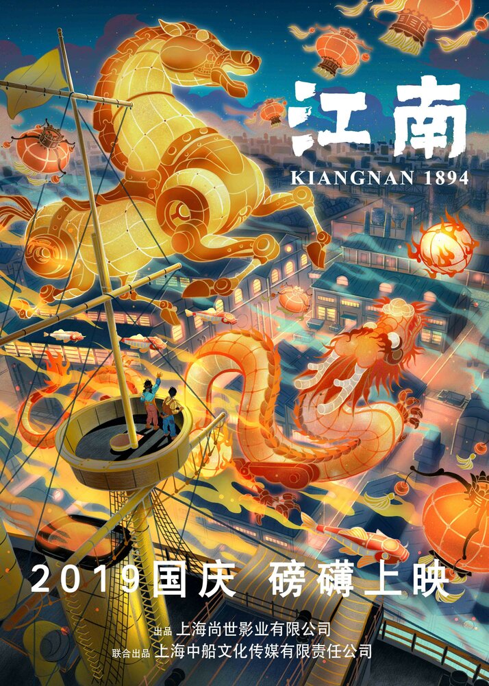 Цзяннань 1894: Эпоха пара (2019) постер