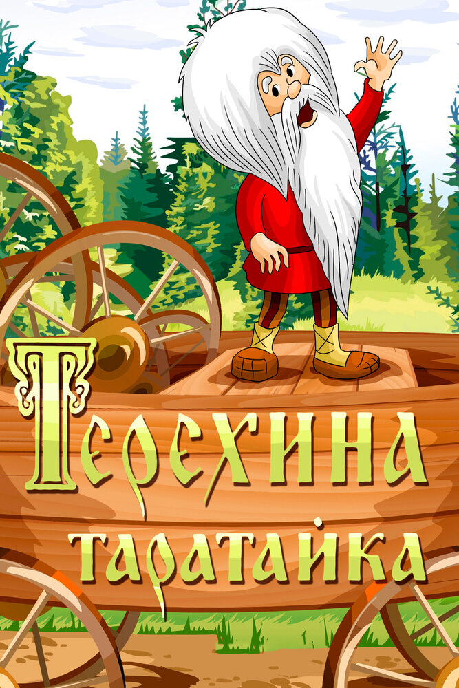 Терехина таратайка (1985) постер