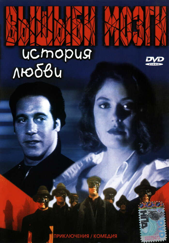 Вышиби мозги: История любви (1993) постер