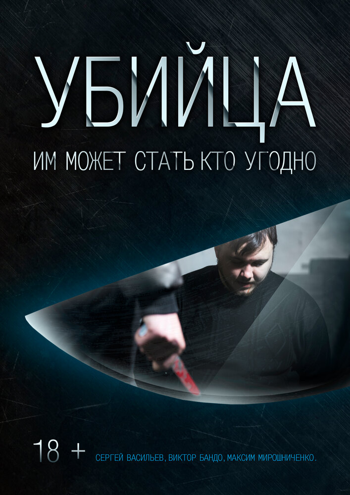 Убийца (2016) постер