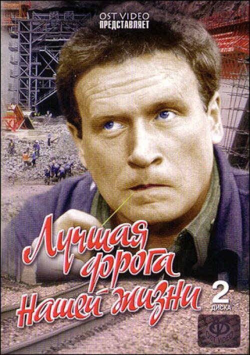 Лучшая дорога нашей жизни (1984) постер