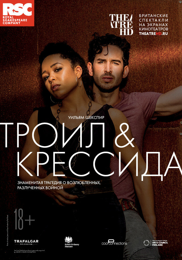 Троил и Крессида (2018) постер