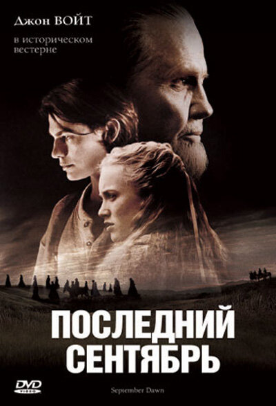 Последний сентябрь (2007) постер