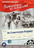 За Советскую Родину (1937) постер