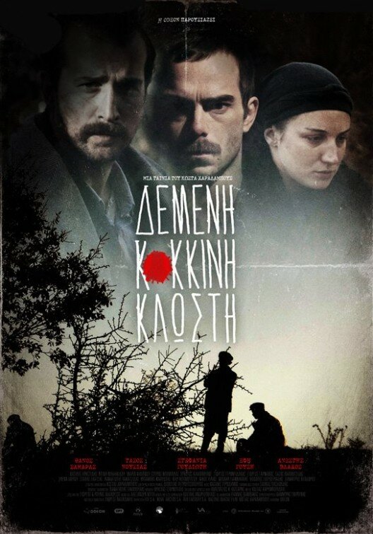 Demeni kokkini klosti (2011) постер