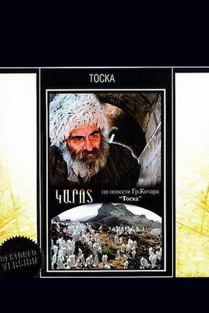 Тоска (1989) постер