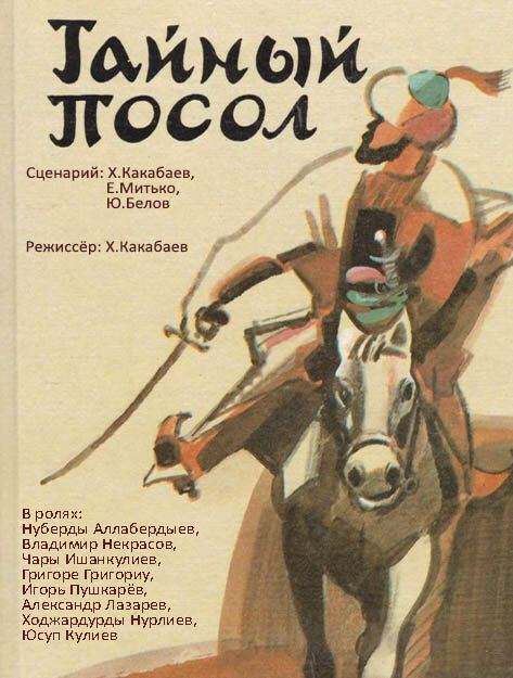 Тайный посол (1987) постер