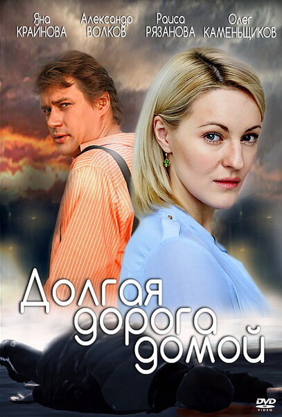 Долгая дорога (2013) постер