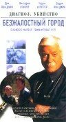 Безжалостный город (2002) постер