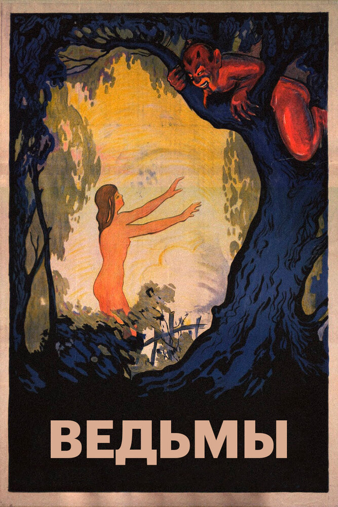 Ведьмы (1922) постер