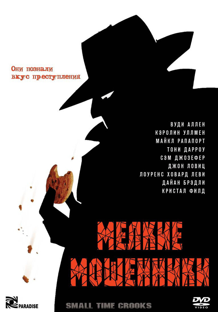 Мелкие мошенники (2000) постер