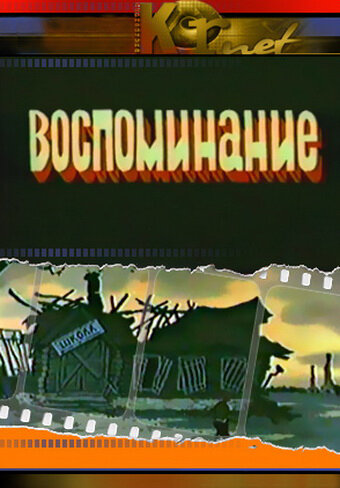 Воспоминание (1986) постер