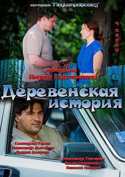 Деревенская история (2012) постер
