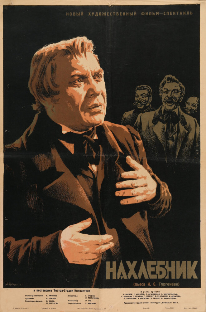 Нахлебник (1953) постер