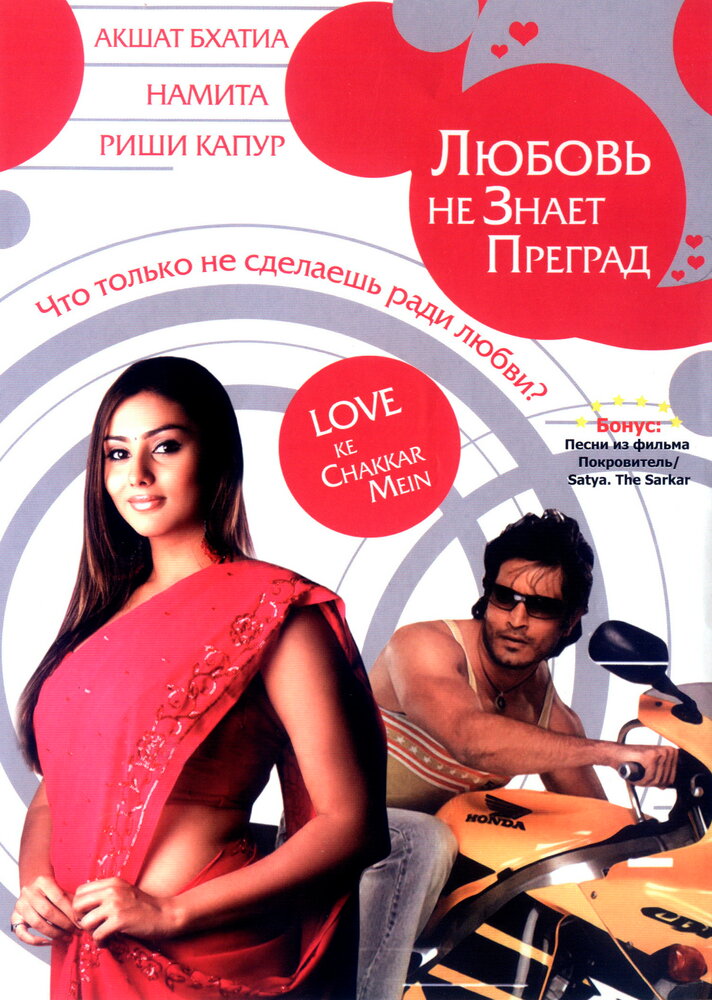 Любовь не знает преград (2006) постер